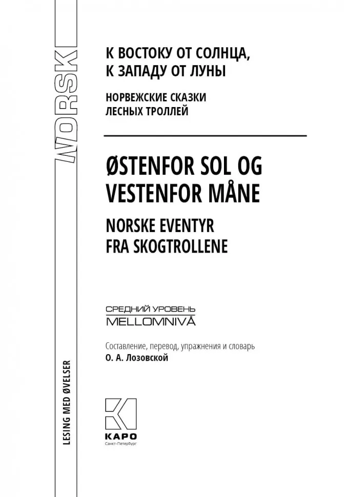 К востоку от солнца, к западу от луны. Норвежские сказки лесных троллей фото книги маленькое 3