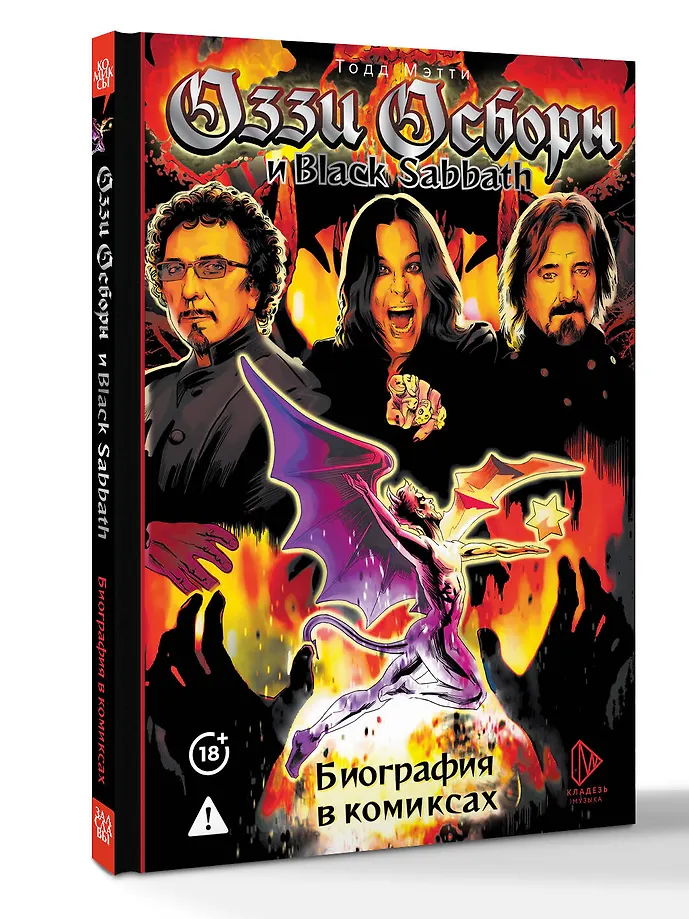 Оззи Осборн и Black Sabbath. Биография в комиксах фото книги маленькое 4