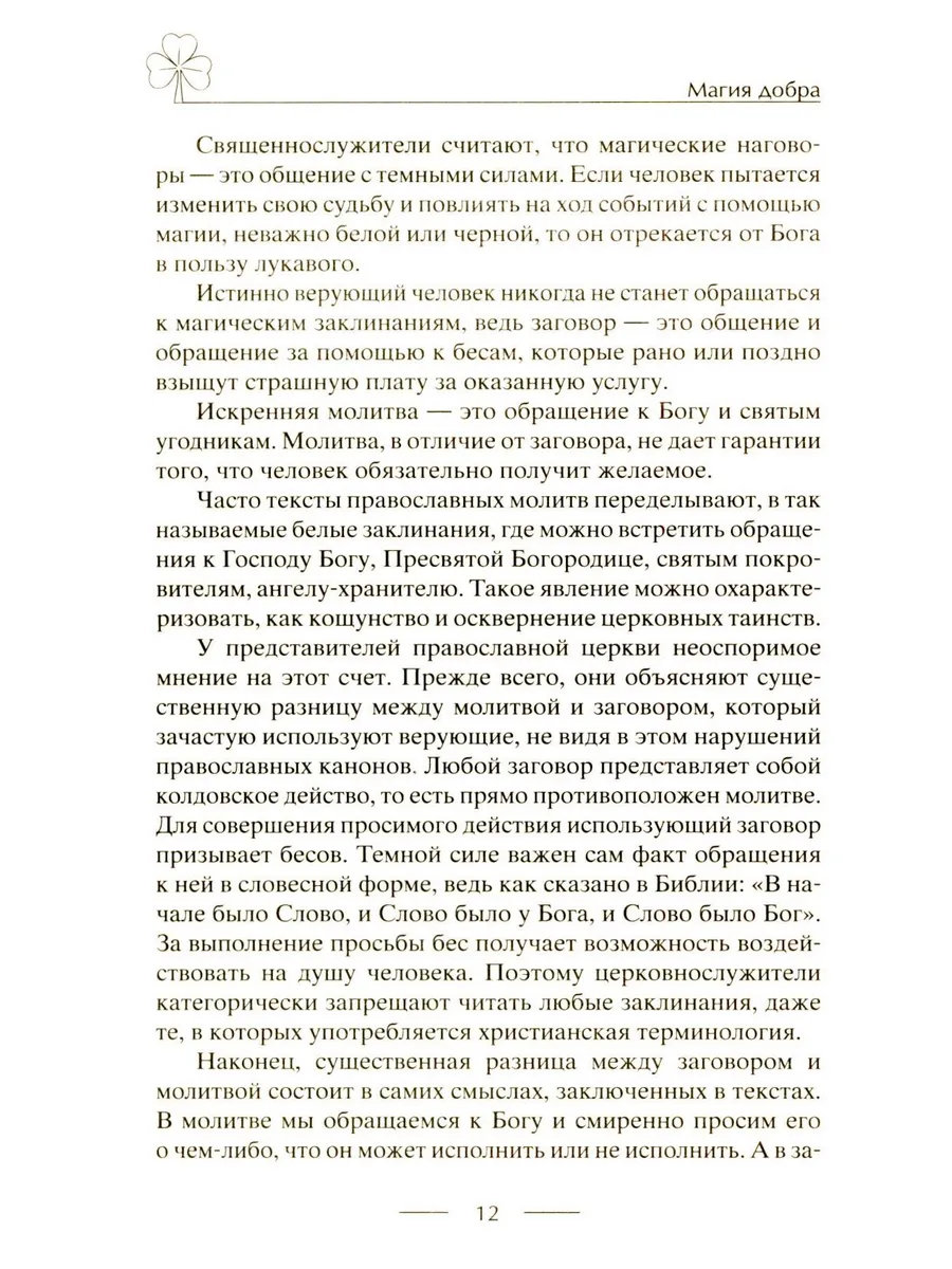 Исцеляющие заговоры и обряды на здоровье. Правила проведения. При эпидемиях. От различных болезней. Для рожениц. Для детей и стариков. Для красоты фото книги маленькое 7
