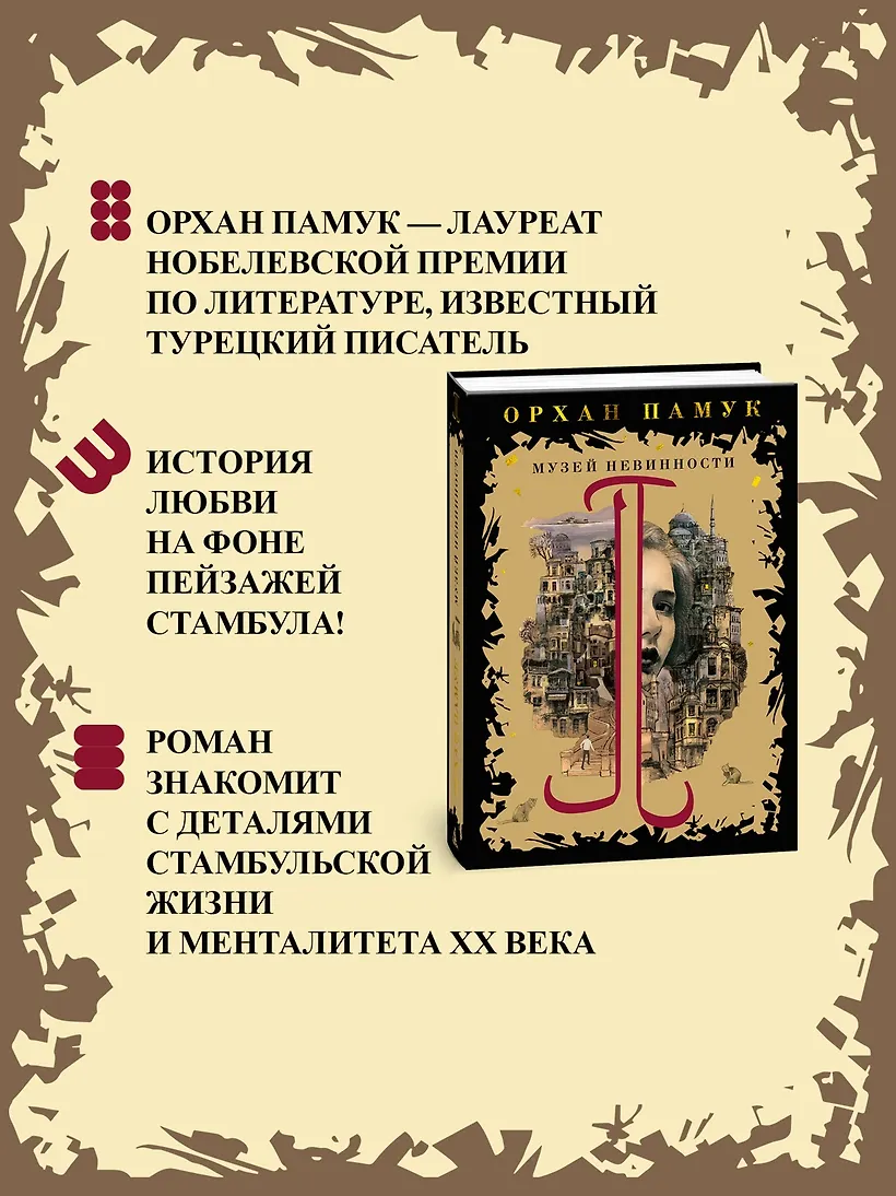 Музей Невинности фото книги маленькое 5