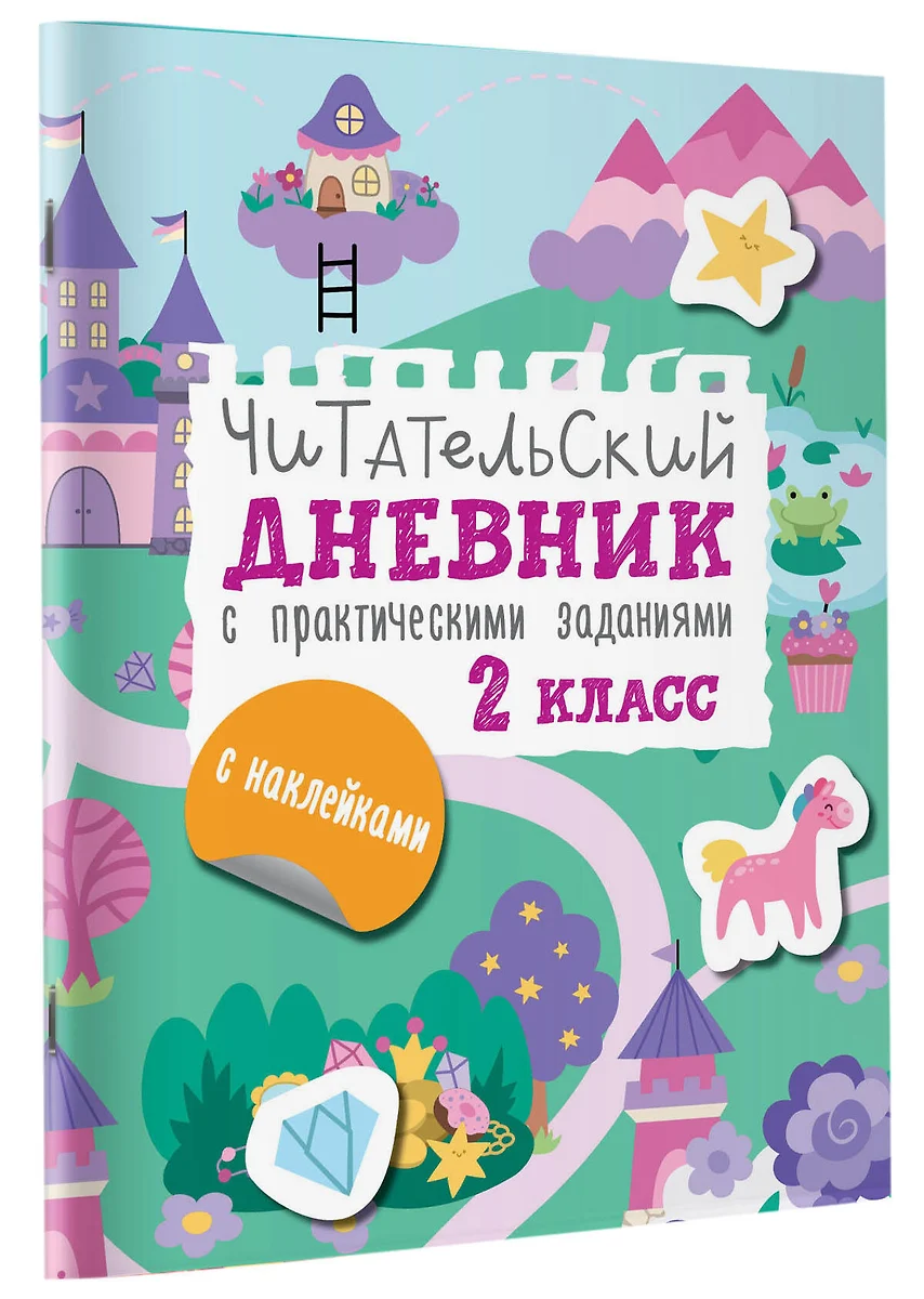 Читательский дневник с заданиями и наклейками 2 класс фото книги маленькое 3