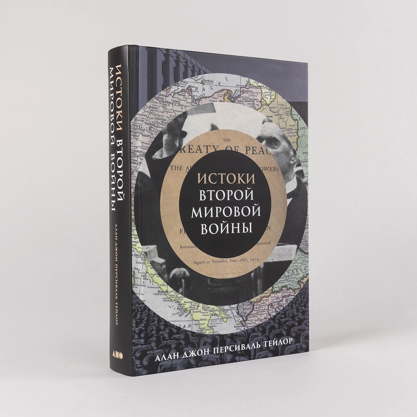 Истоки Второй мировой войны фото книги маленькое 3