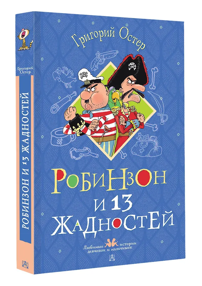 Робинзон и 13 жадностей. Рисунки Н. Воронцова фото книги маленькое 3