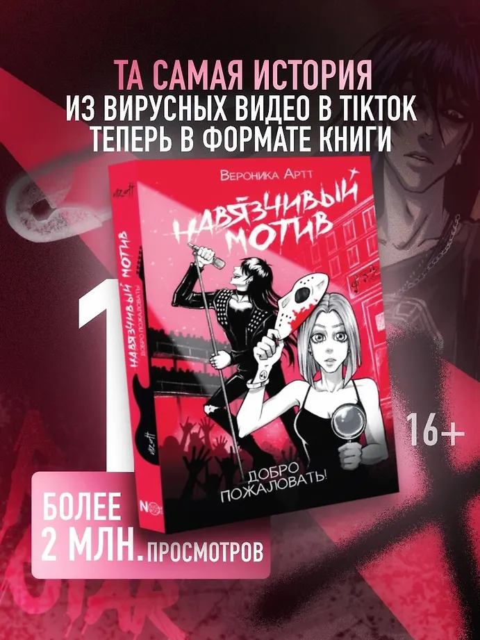 Навязчивый мотив. Добро пожаловать! фото книги маленькое 4