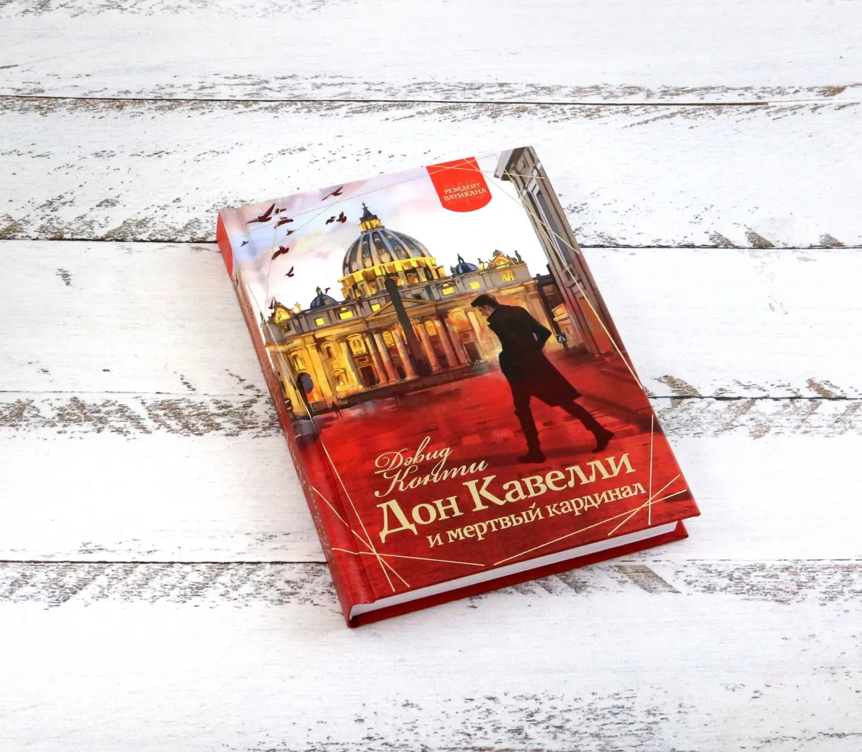 Дон Кавелли и мертвый кардинал фото книги маленькое 10