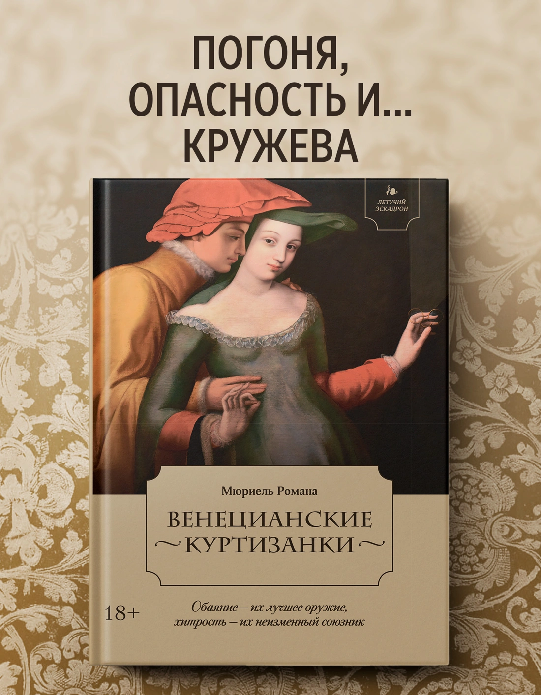 Летучий эскадрон: Венецианские куртизанки фото книги маленькое 13