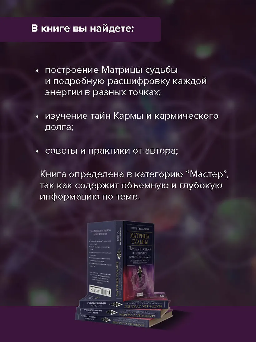 Матрица судьбы. Полная система и подробное толкование кодов: от расшифровки личности до предназначения фото книги маленькое 7