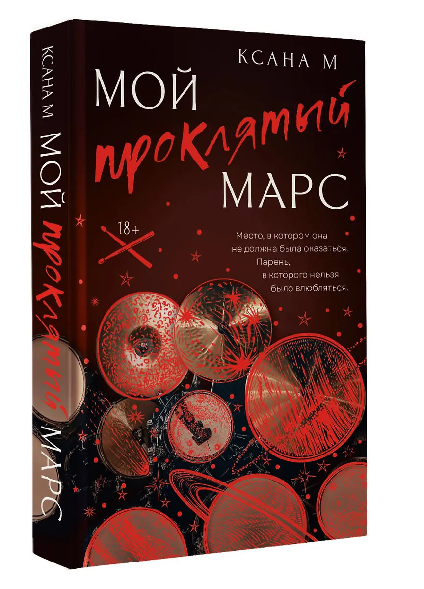 Мой проклятый Марс фото книги маленькое 3
