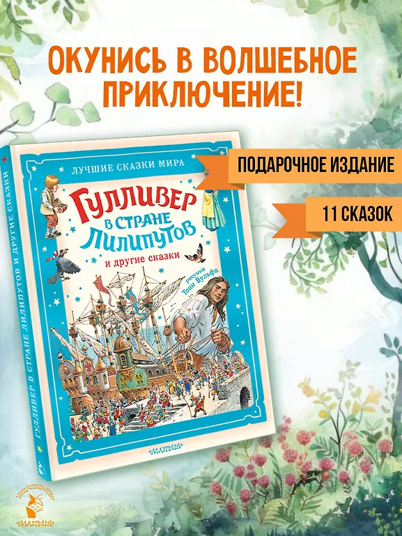 Гулливер в стране лилипутов и другие сказки фото книги маленькое 5