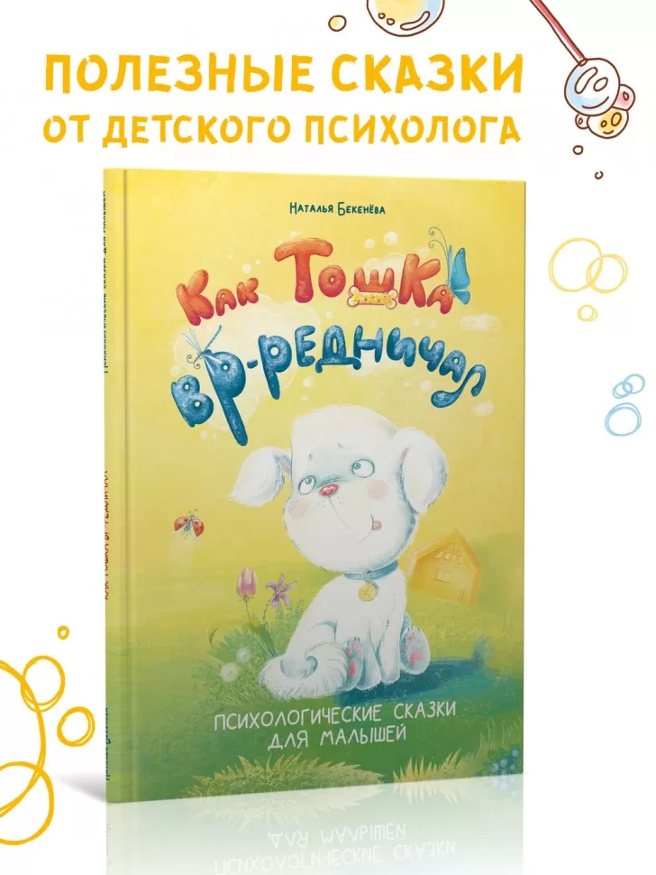 Как Тошка вр-редничал. Психологические сказки для малышей 2-5 лет. Сказкотерапия, арт-терапия, развивающие игры, советы психолога фото книги маленькое 3