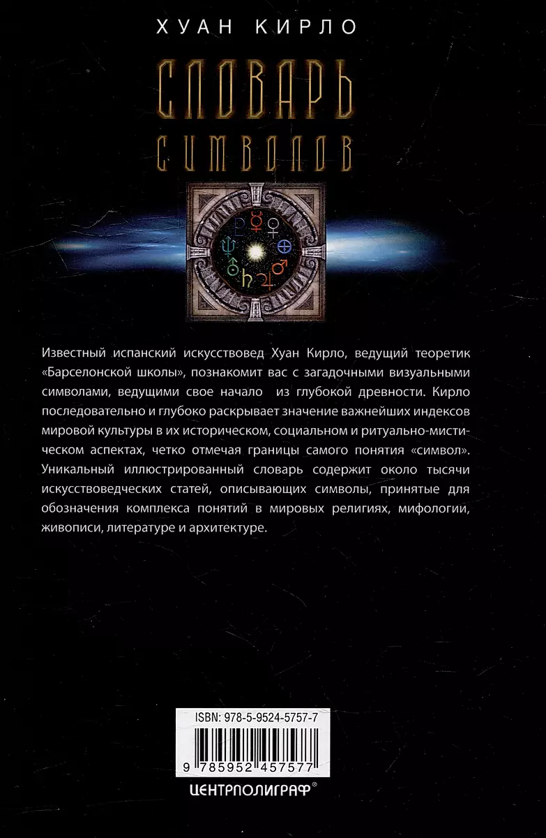 Словарь символов. 1000 статей о важнейших понятиях религии, литературы, архитектуры, истории фото книги маленькое 4