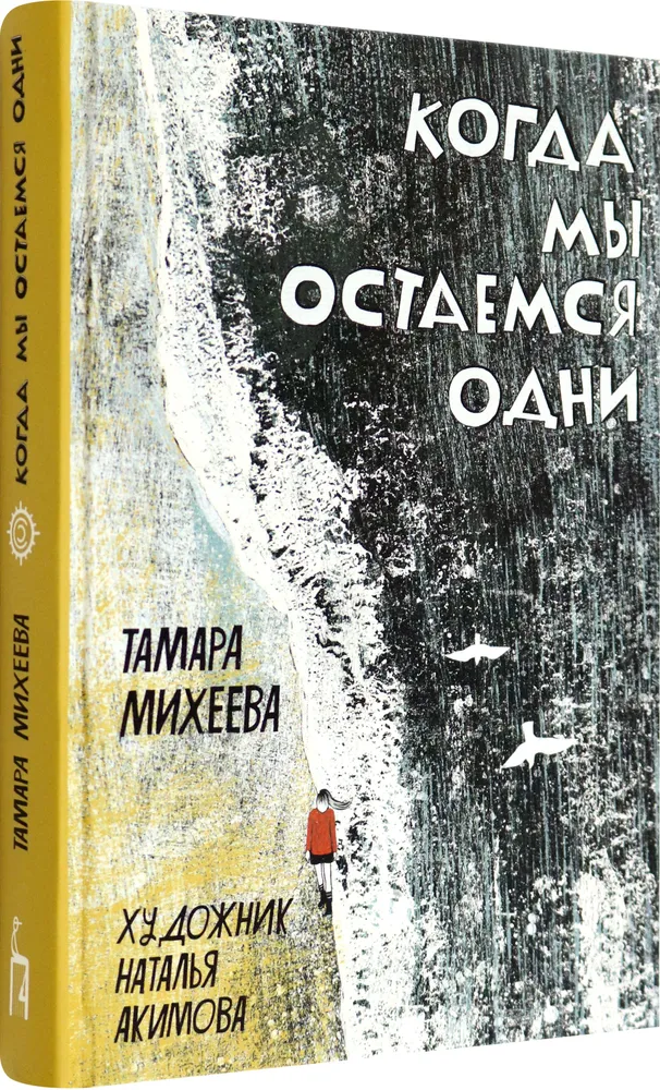 Когда мы остаемся одни фото книги маленькое 3