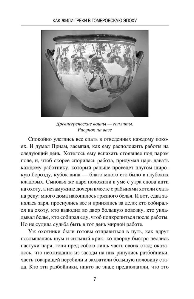Древняя Греция. Рассказы о повседневной жизни фото книги маленькое 8