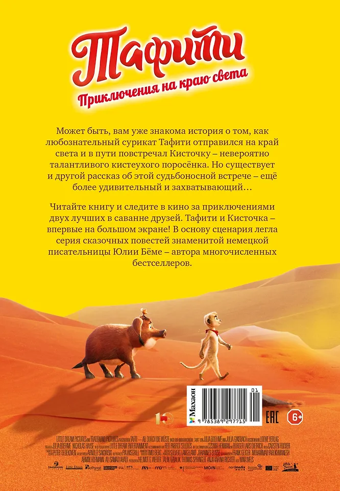 Тафити. Приключения на краю света. Официальная новеллизация фото книги маленькое 9