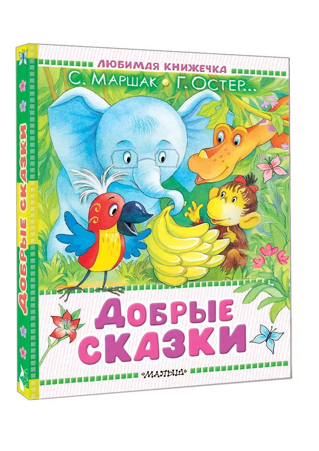 Добрые сказки фото книги маленькое 3