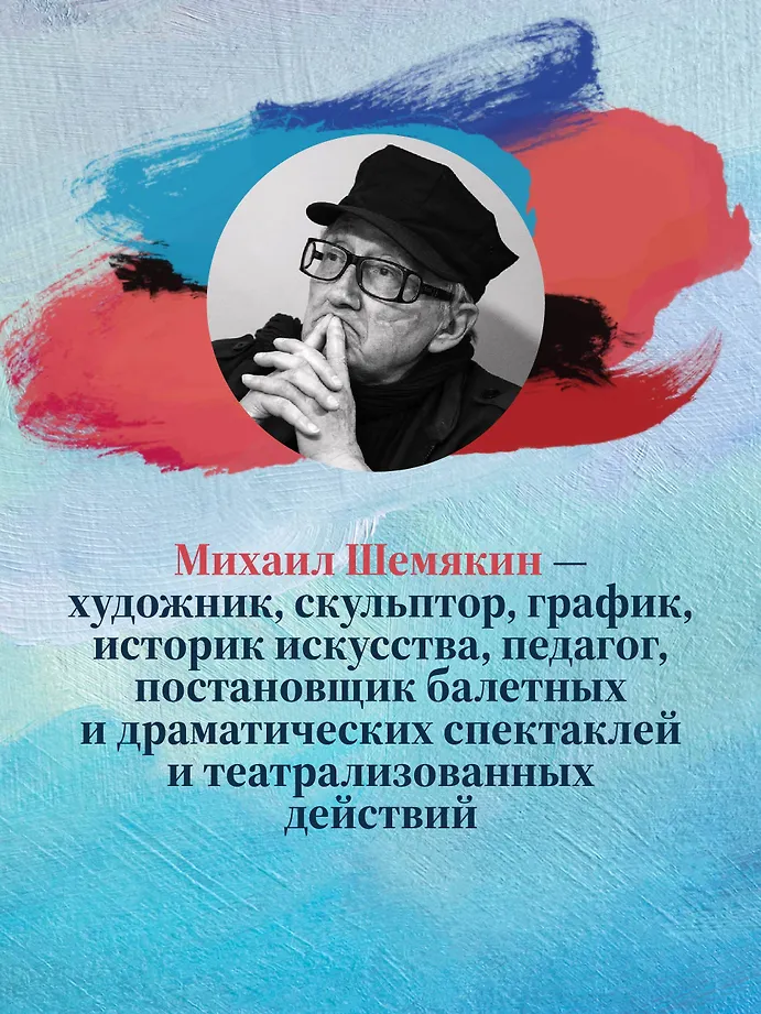 Михаил Шемякин. Живопись, графика, скульптура фото книги маленькое 6