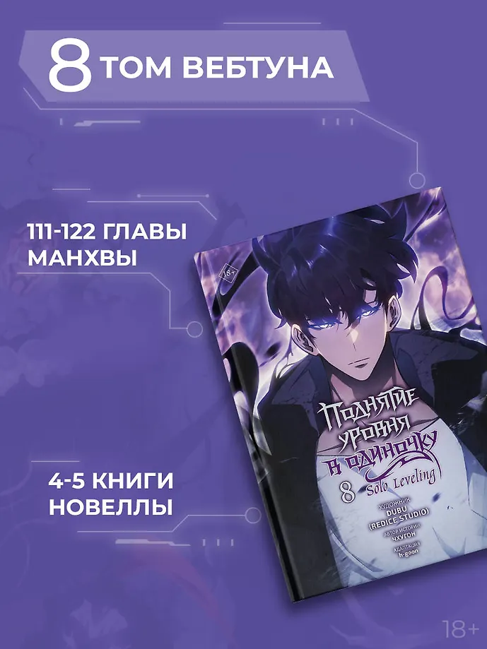 Поднятие уровня в одиночку. Solo Leveling. Том 8 (вебтун) фото книги маленькое 8