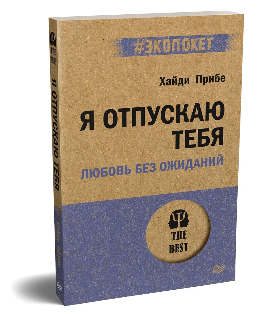 Я отпускаю тебя. Любовь без ожиданий (#экопокет) фото книги маленькое 3