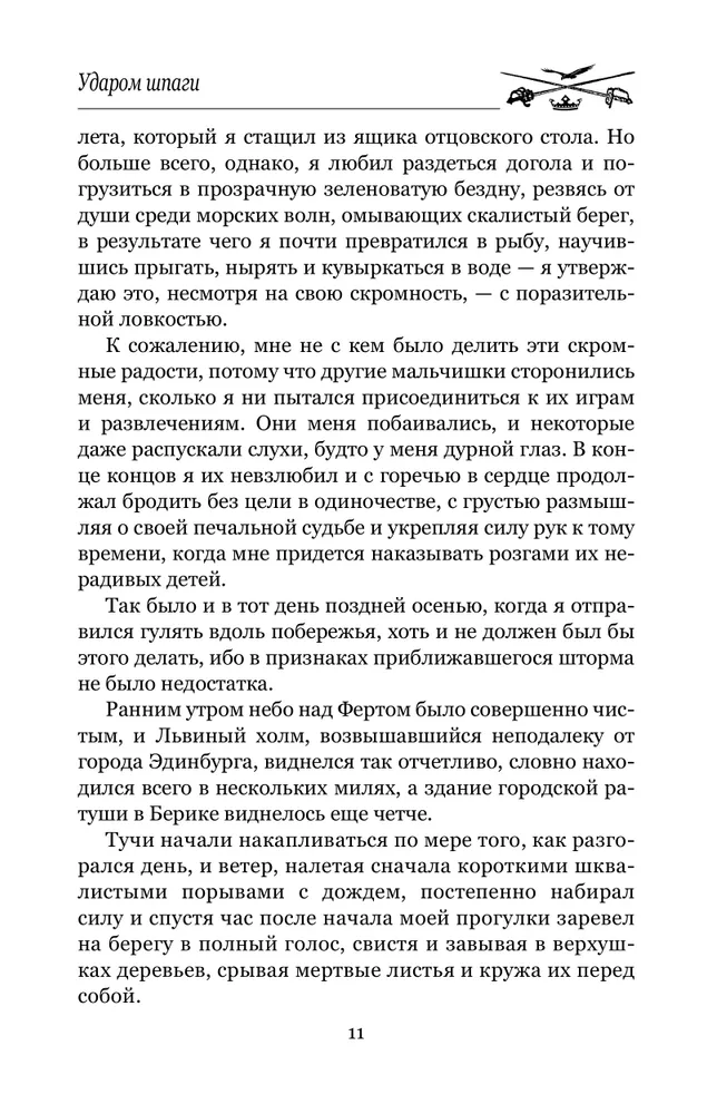 Ударом шпаги фото книги маленькое 11