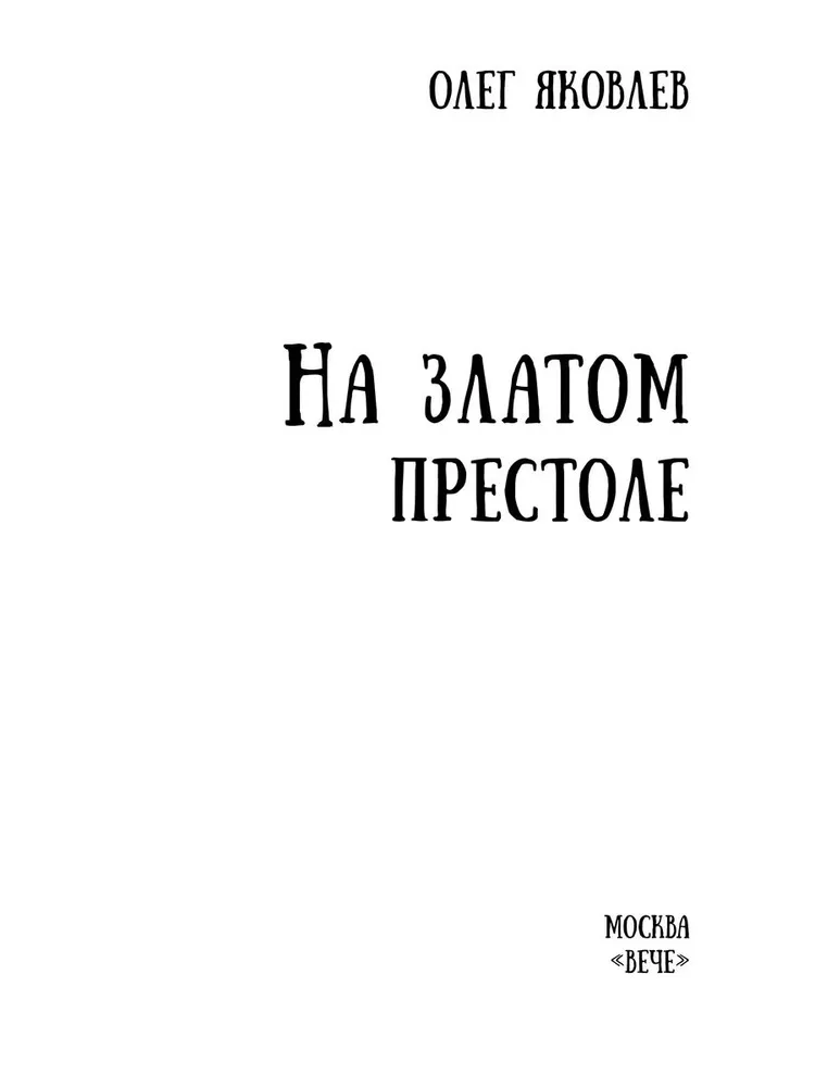 На златом престоле фото книги маленькое 3
