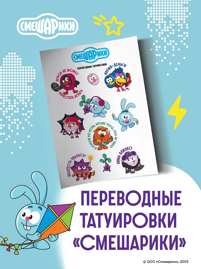 Смешарики. Переводные татуировки фото книги маленькое 3