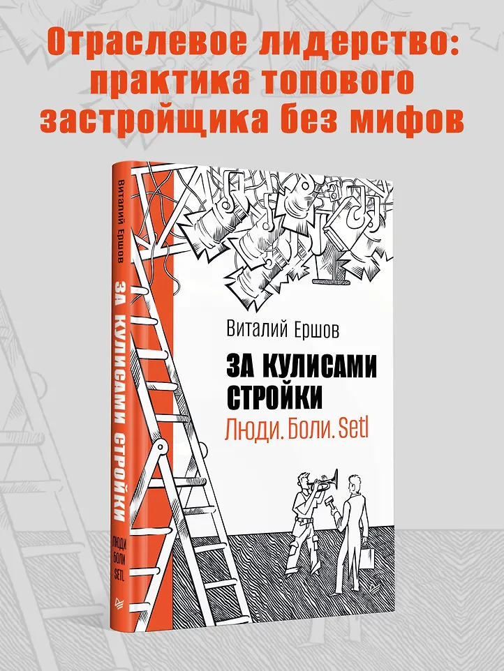 За кулисами стройки. Люди. Боли. Setl фото книги маленькое 7
