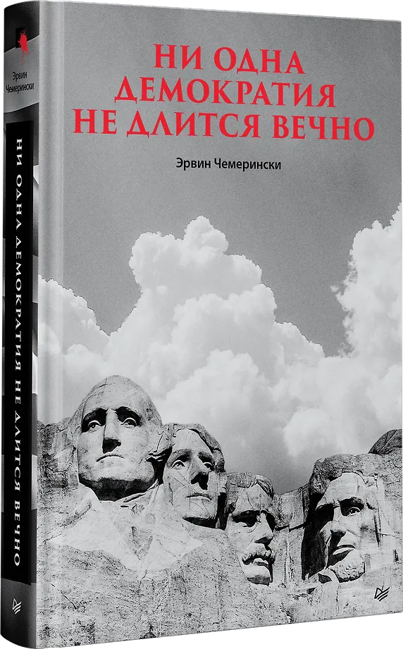 Ни одна демократия не длится вечно фото книги маленькое 3