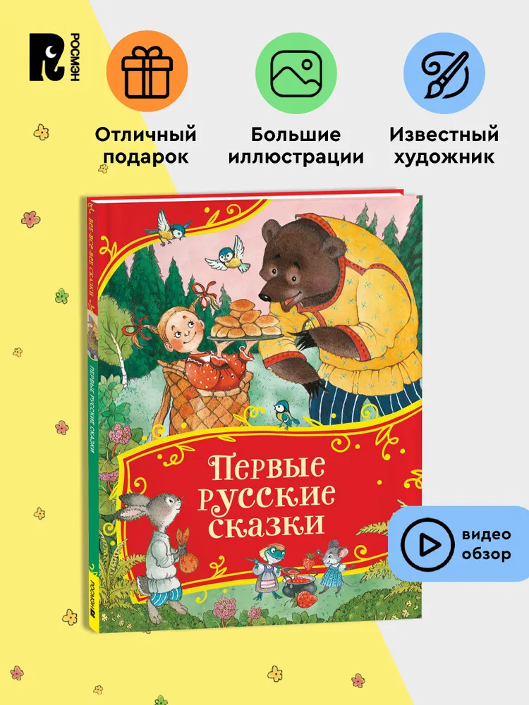 Первые русские сказки фото книги маленькое 3