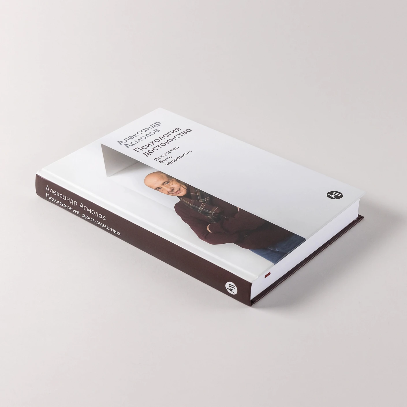 Психология достоинства: Искусство быть человеком фото книги маленькое 3