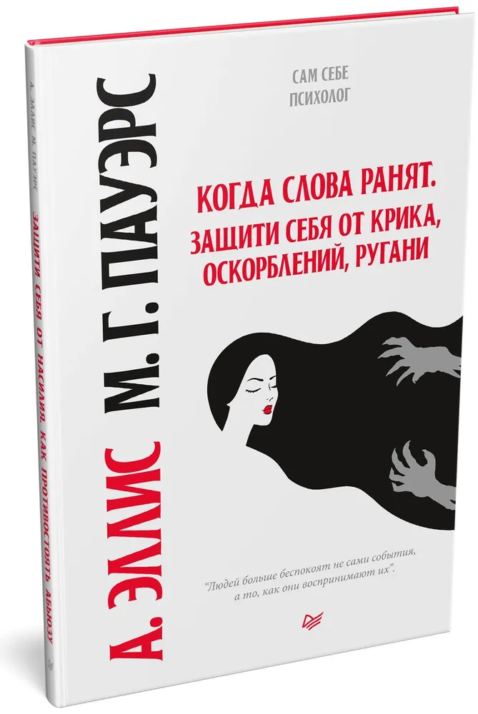 Когда слова ранят. Защити себя от крика, оскорблений, ругани фото книги маленькое 3