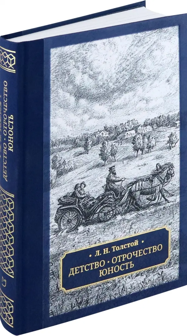 Детство. Отрочество. Юность фото книги маленькое 3