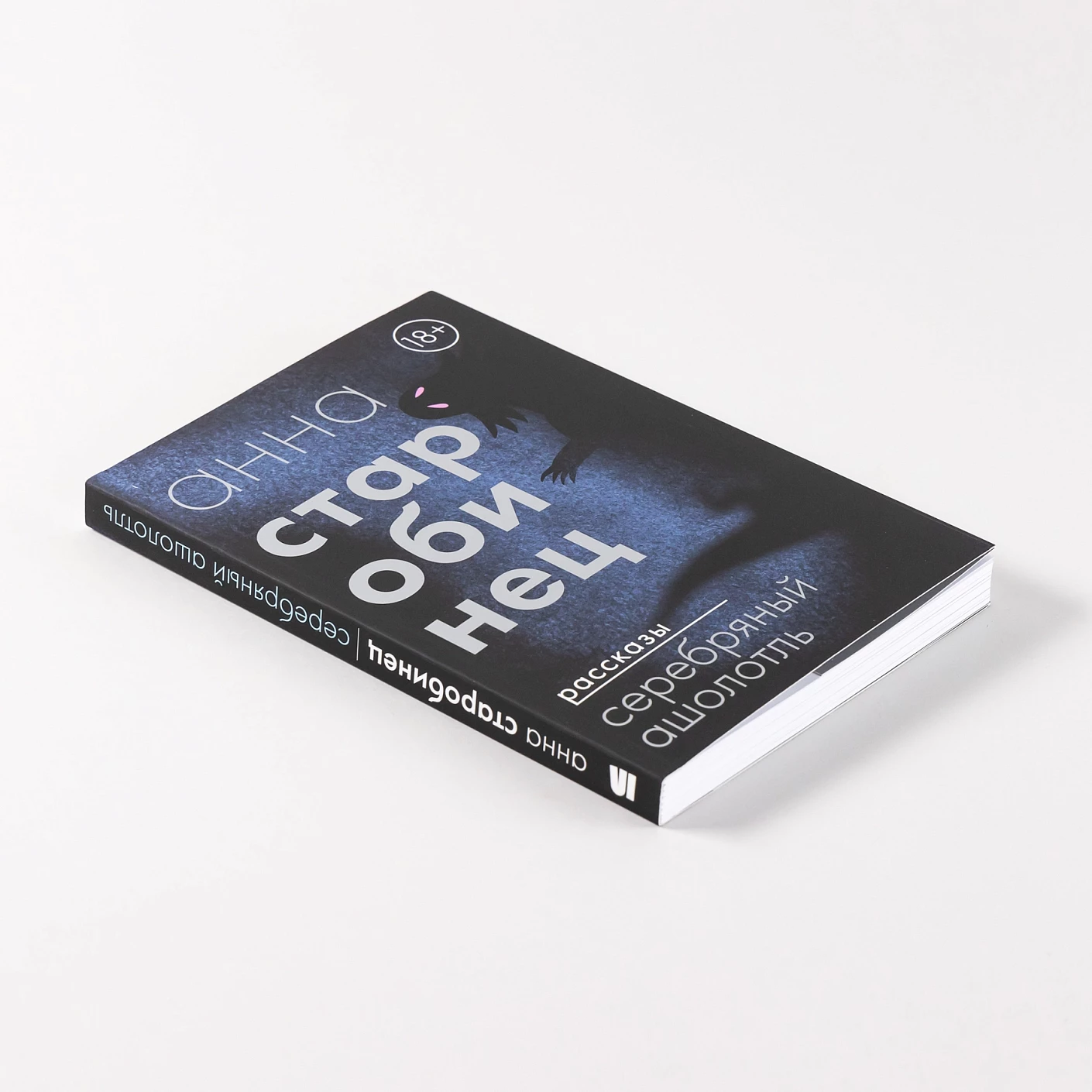 Серебряный Ашолотль. Рассказы фото книги маленькое 6