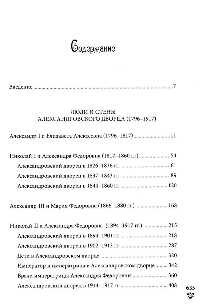 Александровский дворец в Царском Селе. Люди и стены. 1796 -1917. Повседневная жизнь Российского императорского двора фото книги маленькое 3