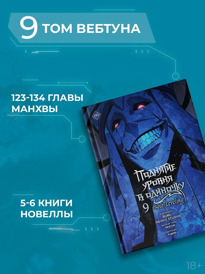 Поднятие уровня в одиночку. Solo Leveling. Том 9 (вебтун) фото книги маленькое 6