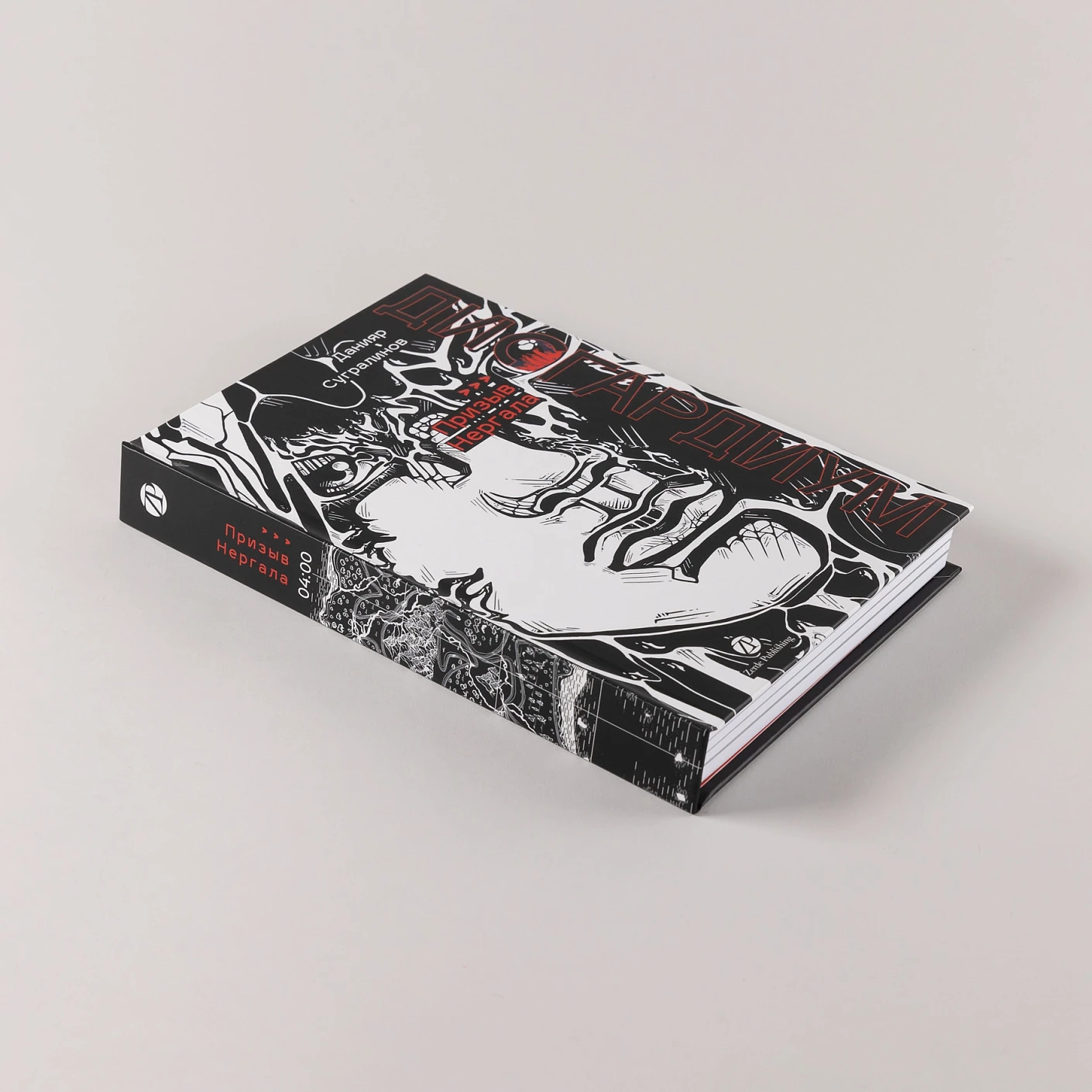 Дисгардиум. Книга 4. Призыв Нергала фото книги маленькое 6