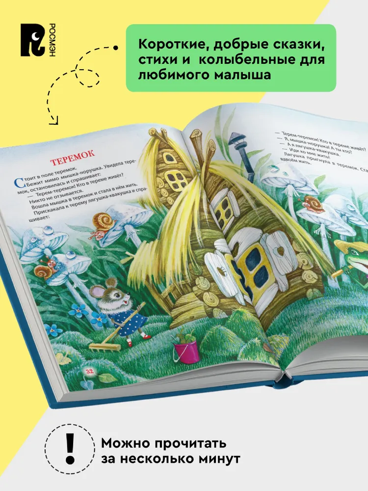 Первая книга малыша. Сказки на ночь, стихи, колыбельные фото книги маленькое 4
