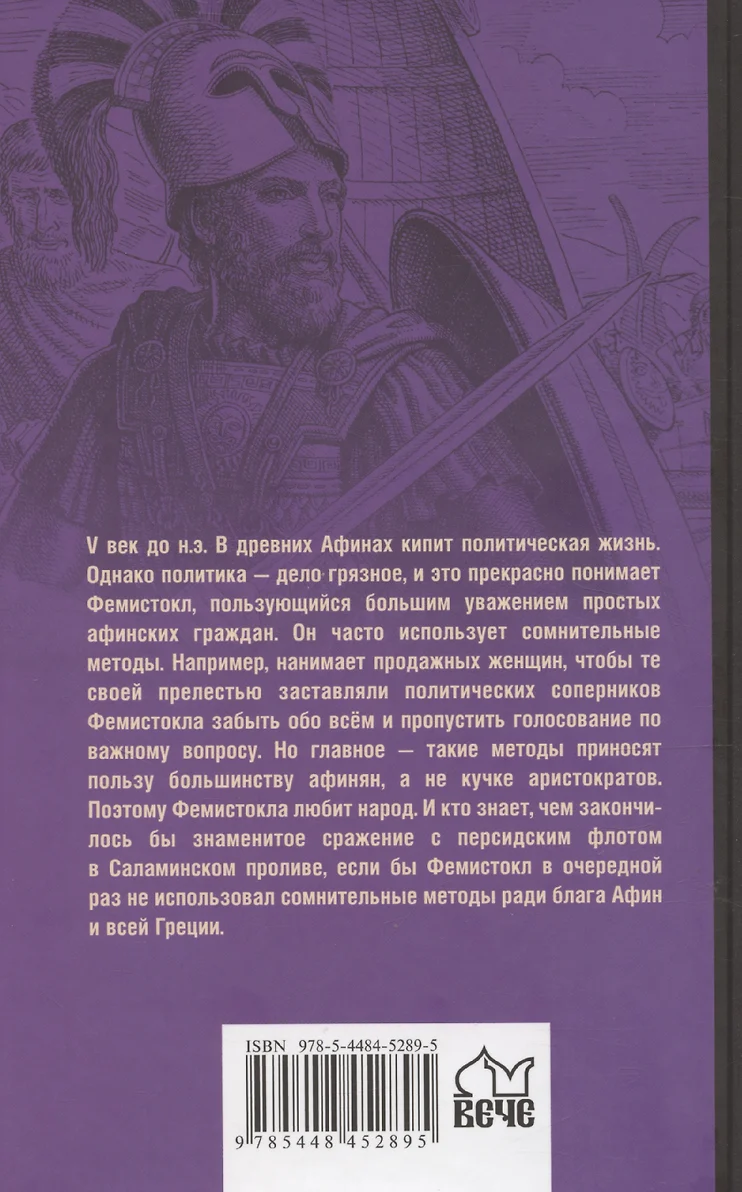 Фемистокл фото книги маленькое 3