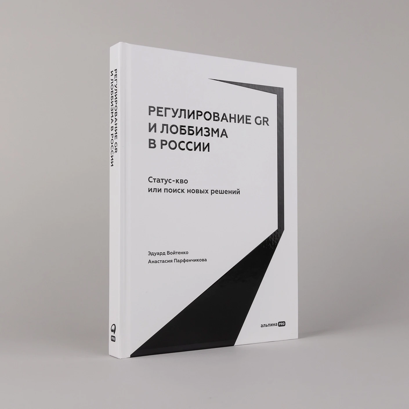 Регулирование GR и лоббизма в России.  Статус-кво или поиск новых решений фото книги маленькое 3