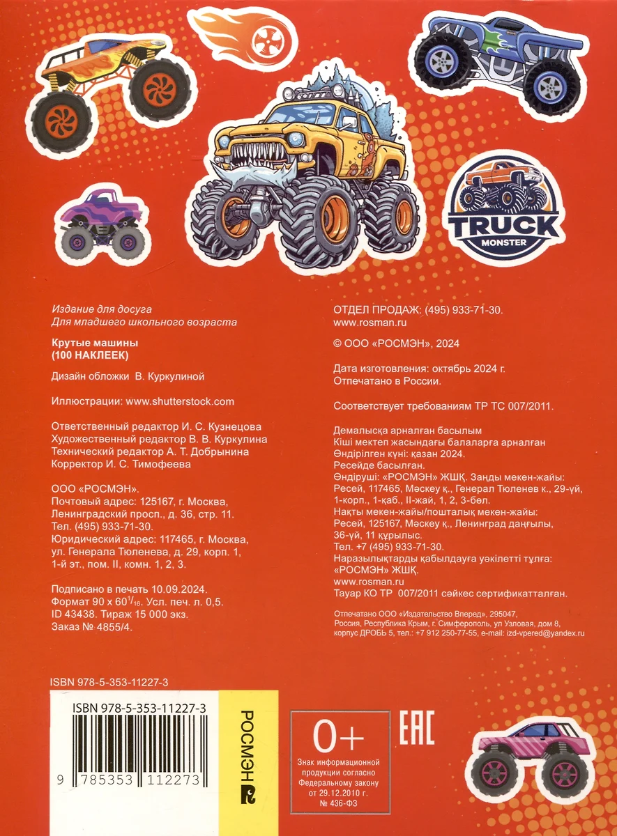 Крутые машины (100 наклеек) фото книги маленькое 3