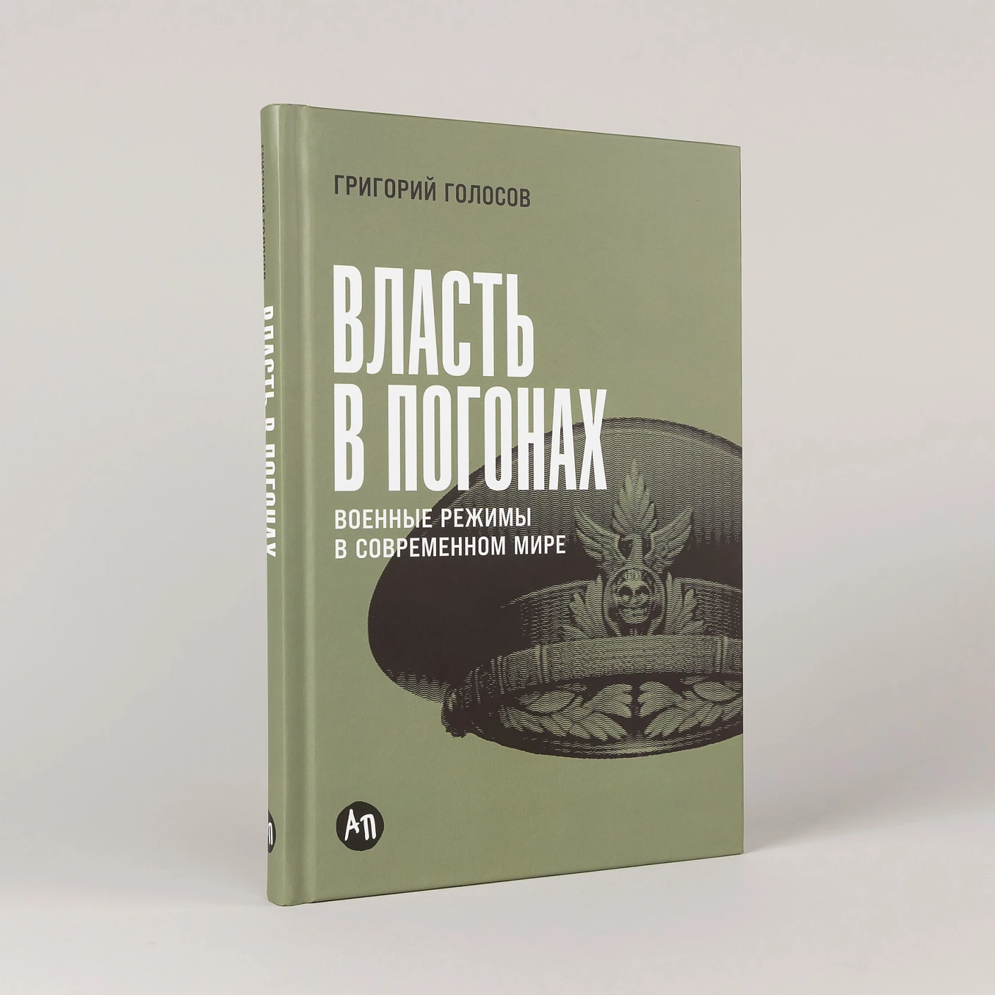 Власть в погонах. Военные режимы в современном мире фото книги маленькое 3