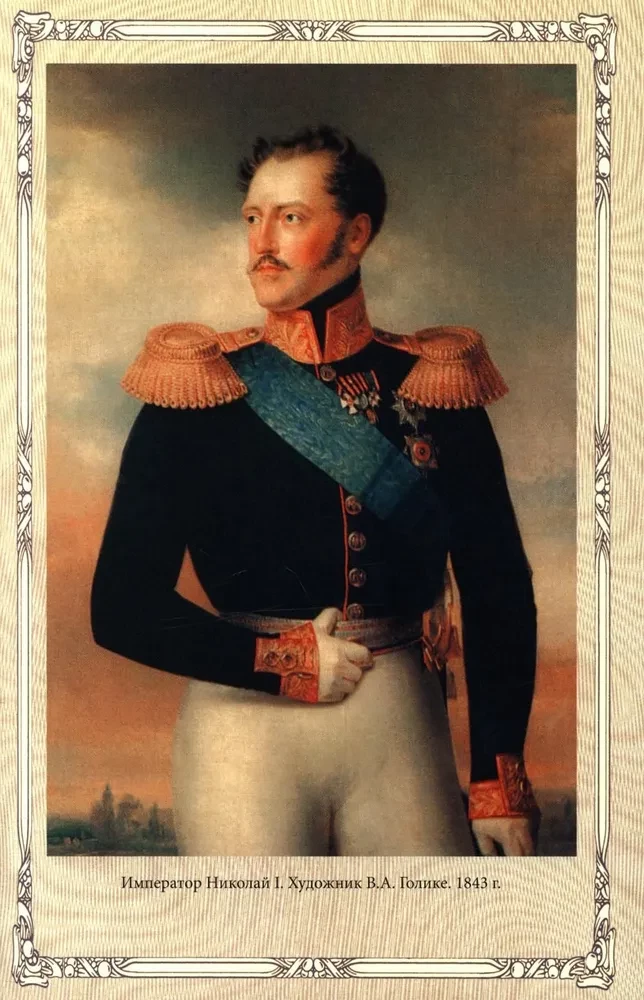 Император Николай I фото книги маленькое 7