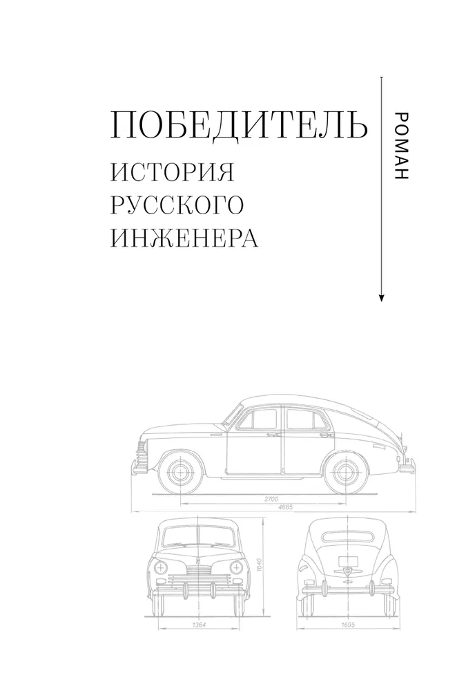 Победитель. История русского инженера фото книги маленькое 15