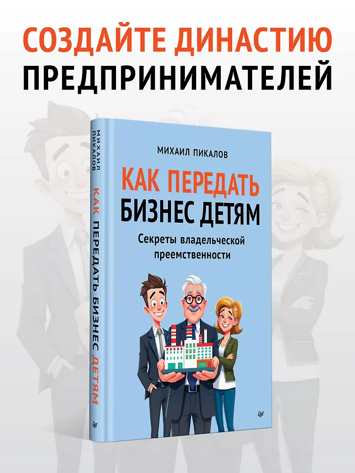 Как передать бизнес детям. Секреты владельческой преемственности фото книги маленькое 7