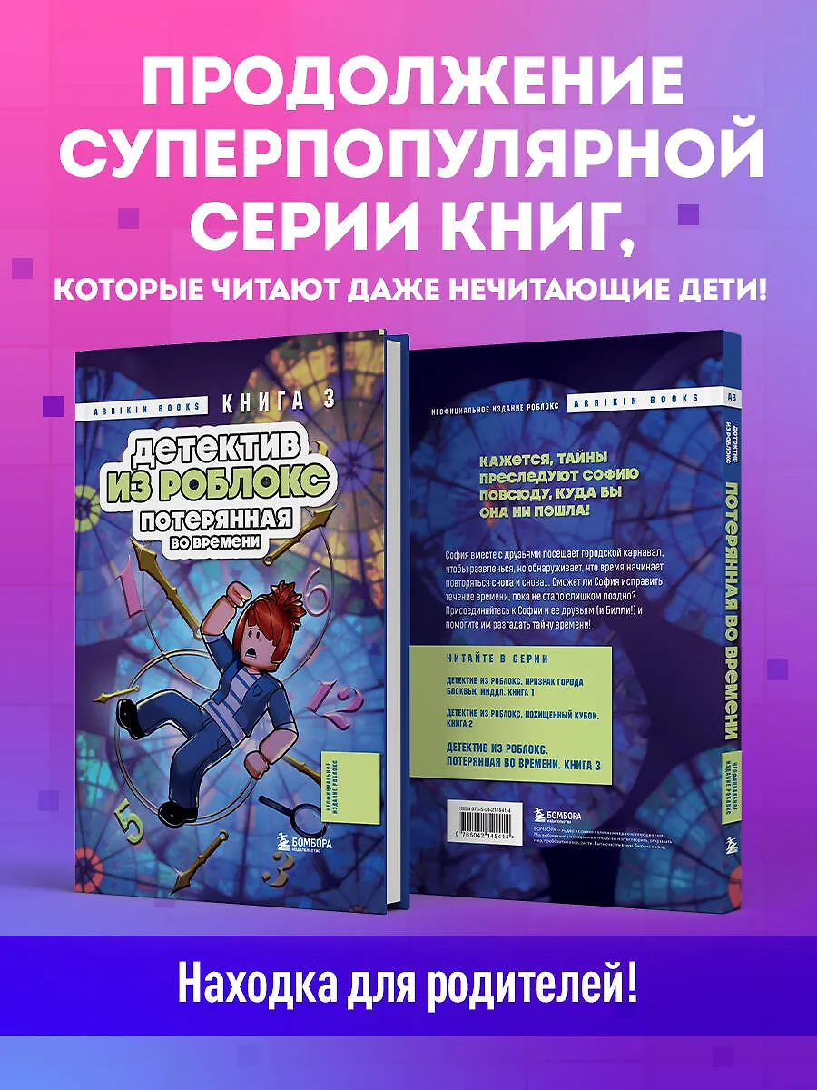 Детектив из Роблокс. Потерянная во времени. Книга 3 фото книги маленькое 4