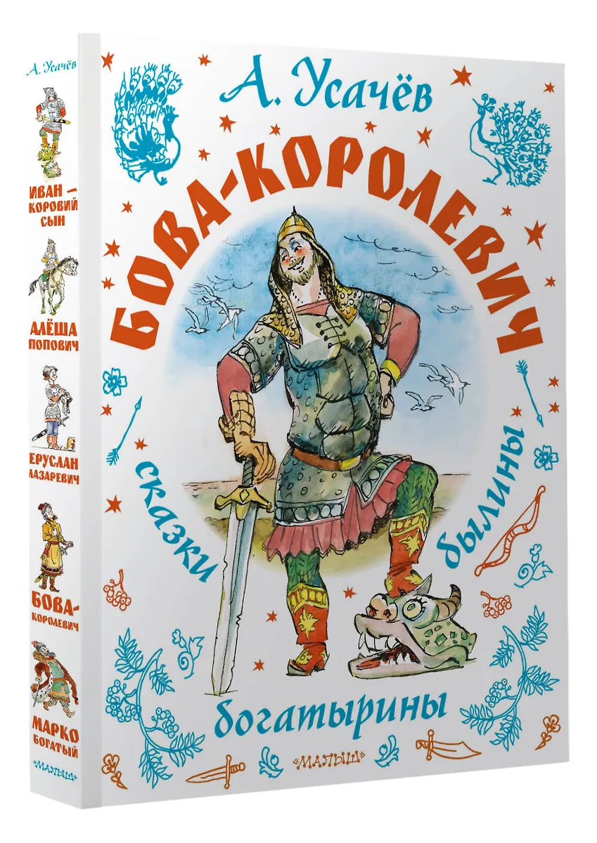 Бова-королевич. Сказки, былины, богатырины. Иллюстрации А. Елисеева фото книги маленькое 3