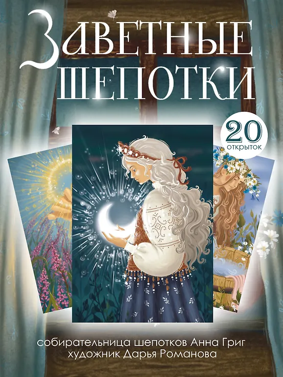 Заветные шепотки. Открытки-помощницы с шепотками для любви, денег и удачи фото книги маленькое 4