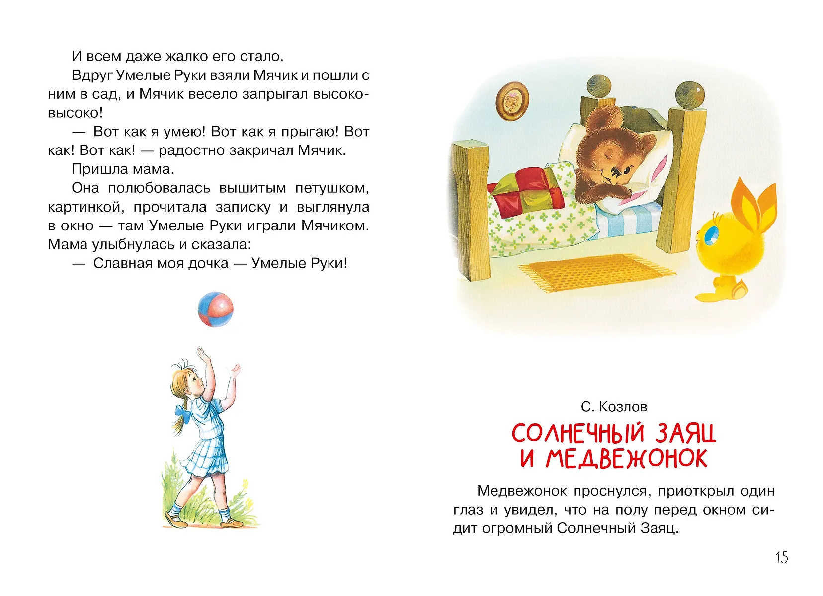 Мои первые добрые сказки фото книги маленькое 9