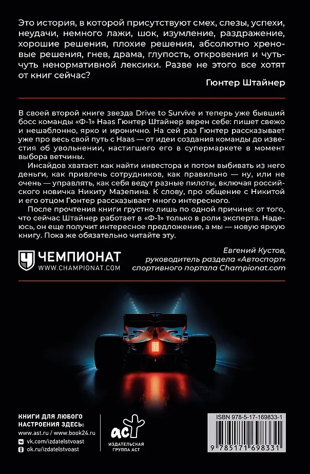 Нефильтрованный. Мое сумасшедшее десятилетие в "Формуле-1" фото книги маленькое 4