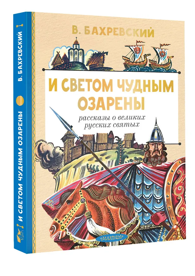 И светом чудным озарены. Рассказы о великих русских святых фото книги маленькое 3