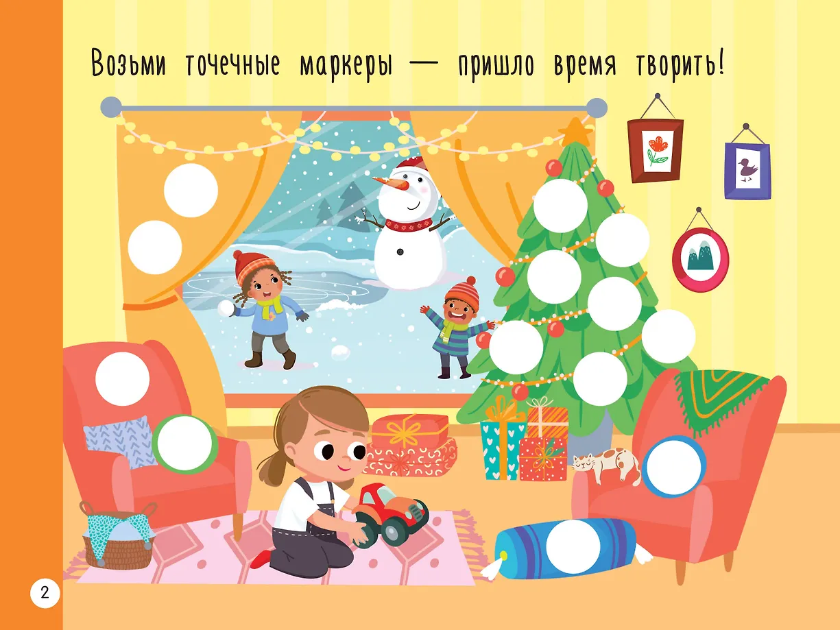 Новогодняя раскраска для больших точечных маркеров. 200 картинок фото книги маленькое 5